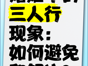 为什么老少交配屡禁不止？如何正确看待这种现象？怎样避免这种情况的发生？