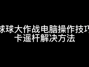 球球大作战卡顿延迟解决方案大全：优化方法详解