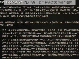 DOTA2字体修改详解：实用解决方案与操作指南