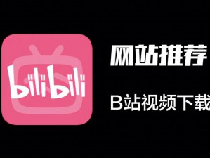 B站大全不收费，是真的吗？为什么会有这样的福利？