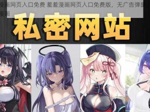 羞羞漫画网页入口免费 羞羞漫画网页入口免费版，无广告弹窗，畅享高清漫画