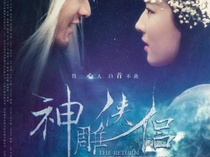 《神雕侠侣传奇：千年雪参的秘密与获取之路》