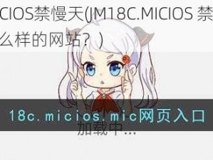 JM18C.MICIOS禁慢天(JM18C.MICIOS 禁慢天，这是一个什么样的网站？)