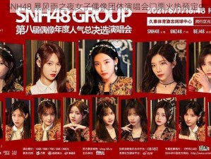 SNH48 暴风雨之夜女子偶像团体演唱会门票火热预定中