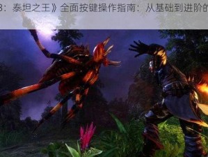 《崛起3：泰坦之王》全面按键操作指南：从基础到进阶的战斗控制详解