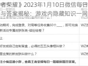 《王者荣耀》2023年1月10日微信每日一题解析与答案揭秘：游戏内隐藏知识一网打尽