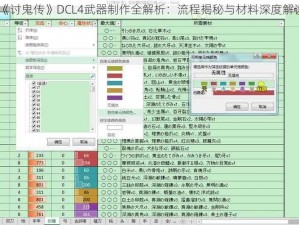 《讨鬼传》DCL4武器制作全解析：流程揭秘与材料深度解读