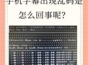 中文字幕电影乱码1 中文字幕电影乱码 1：探索未知的视听世界