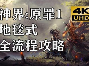 《神界3：原罪》终极挑战——专家级通关攻略秘诀解析