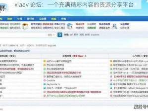 xiaav 论坛：一个充满精彩内容的资源分享平台