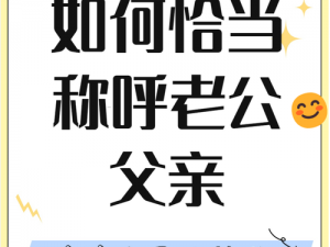 儿媳妇把老公的爸爸叫什么—儿媳妇该如何称呼老公的爸爸？