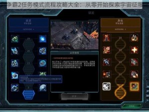 星际争霸2任务模式流程攻略大全：从零开始探索宇宙征服之路