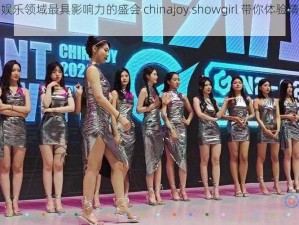 全球数字娱乐领域最具影响力的盛会 chinajoy showgirl 带你体验精彩互动娱乐