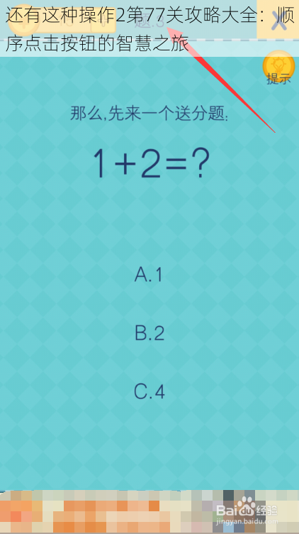 还有这种操作2第77关攻略大全：顺序点击按钮的智慧之旅