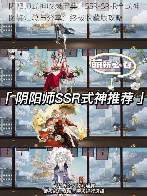 阴阳师式神收录宝典：SSR-SR-R全式神图鉴汇总与分享：终极收藏版攻略