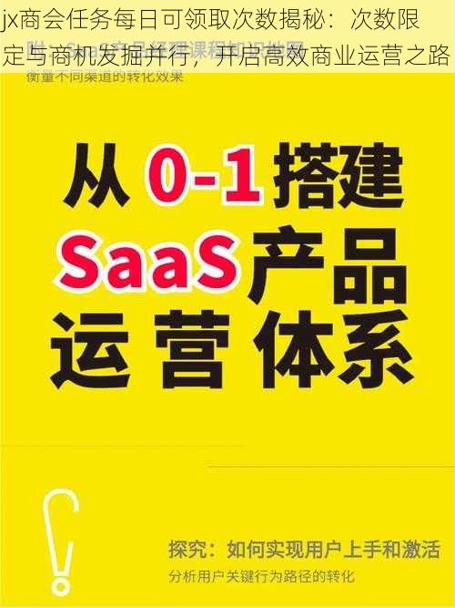 jx商会任务每日可领取次数揭秘：次数限定与商机发掘并行，开启高效商业运营之路