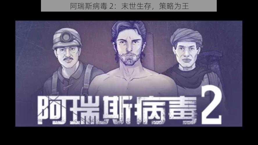 阿瑞斯病毒 2：末世生存，策略为王