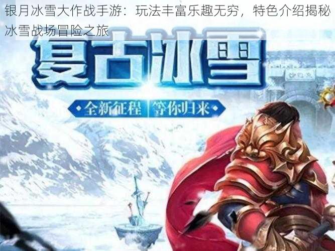 银月冰雪大作战手游：玩法丰富乐趣无穷，特色介绍揭秘冰雪战场冒险之旅