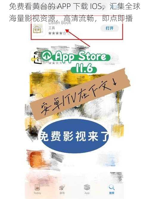 免费看黄台的 APP 下载 IOS，汇集全球海量影视资源，高清流畅，即点即播