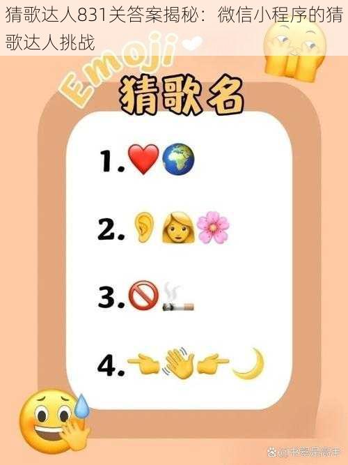 猜歌达人831关答案揭秘：微信小程序的猜歌达人挑战