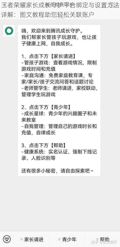 王者荣耀家长成长守护平台绑定与设置方法详解：图文教程助您轻松关联账户