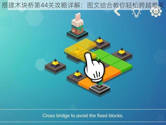搭建木块桥第44关攻略详解：图文结合教你轻松跨越难关