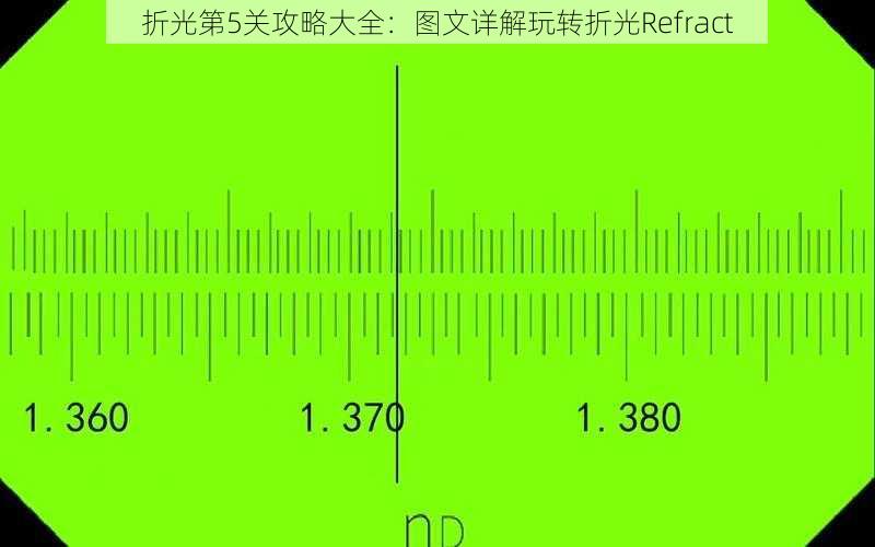 折光第5关攻略大全：图文详解玩转折光Refract