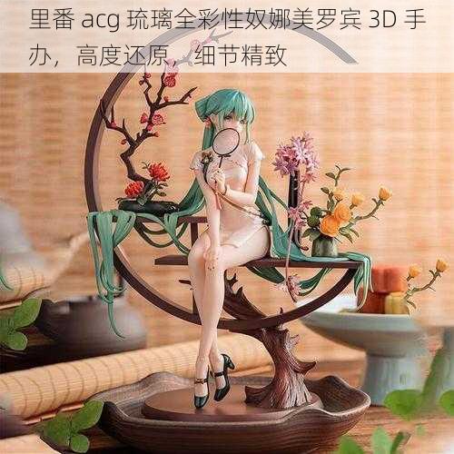 里番 acg 琉璃全彩性奴娜美罗宾 3D 手办，高度还原，细节精致