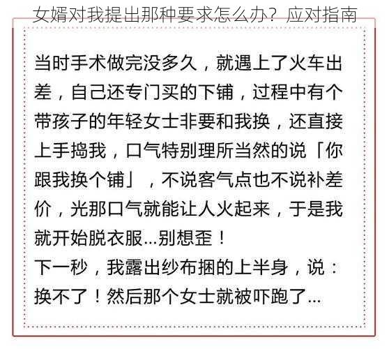 女婿对我提出那种要求怎么办？应对指南