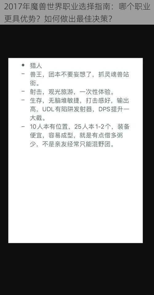 2017年魔兽世界职业选择指南：哪个职业更具优势？如何做出最佳决策？