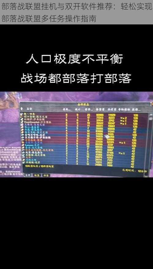 部落战联盟挂机与双开软件推荐：轻松实现部落战联盟多任务操作指南