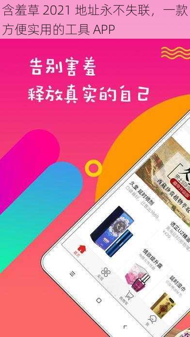 含羞草 2021 地址永不失联，一款方便实用的工具 APP