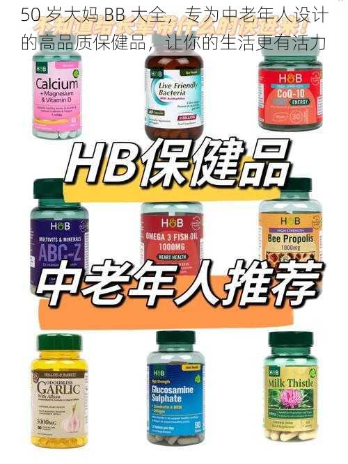 50 岁大妈 BB 大全，专为中老年人设计的高品质保健品，让你的生活更有活力