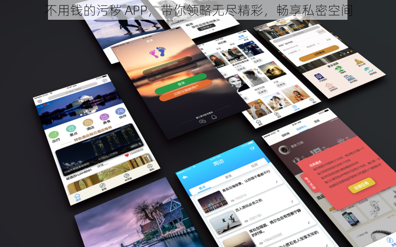 不用钱的污秽 APP，带你领略无尽精彩，畅享私密空间