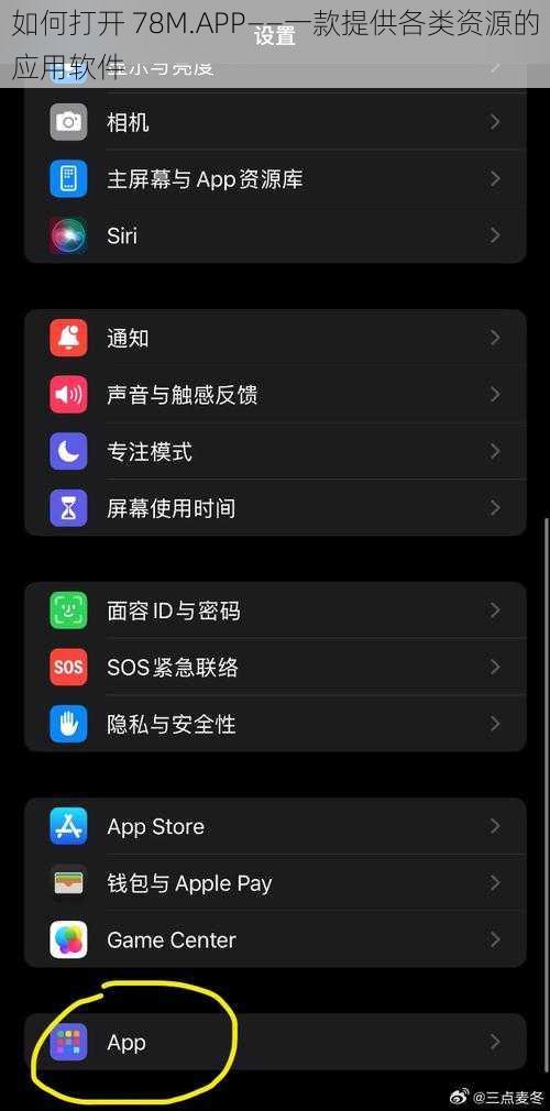 如何打开 78M.APP——一款提供各类资源的应用软件