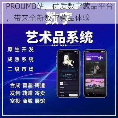 PROUMB站，优质数字藏品平台，带来全新数字藏品体验