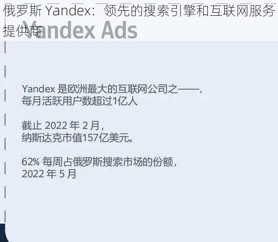 俄罗斯 Yandex：领先的搜索引擎和互联网服务提供商