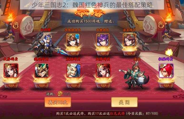 少年三国志2：魏国红色神兵的最佳搭配策略