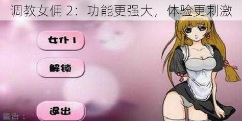 调教女佣 2：功能更强大，体验更刺激