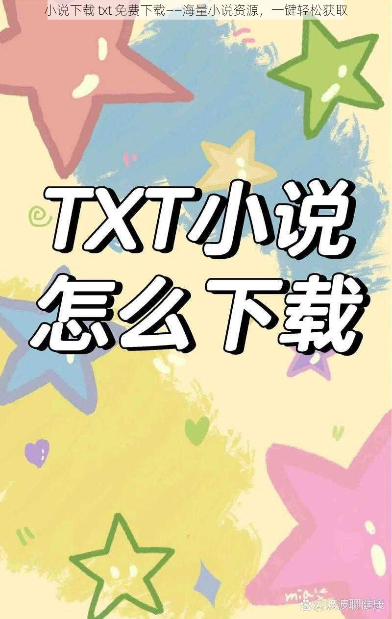 小说下载 txt 免费下载——海量小说资源，一键轻松获取