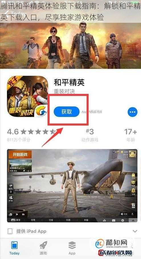 腾讯和平精英体验服下载指南：解锁和平精英下载入口，尽享独家游戏体验