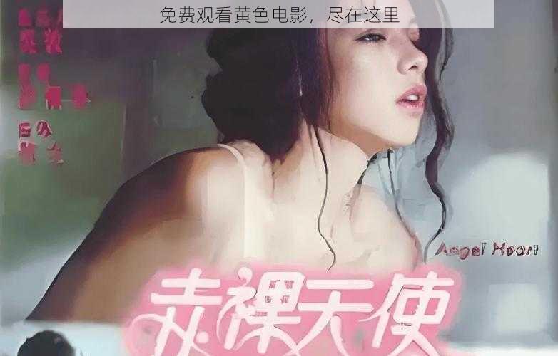 免费观看黄色电影，尽在这里