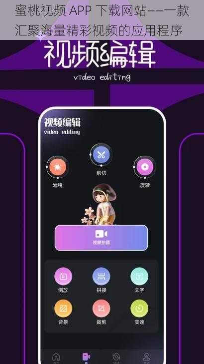 蜜桃视频 APP 下载网站——一款汇聚海量精彩视频的应用程序