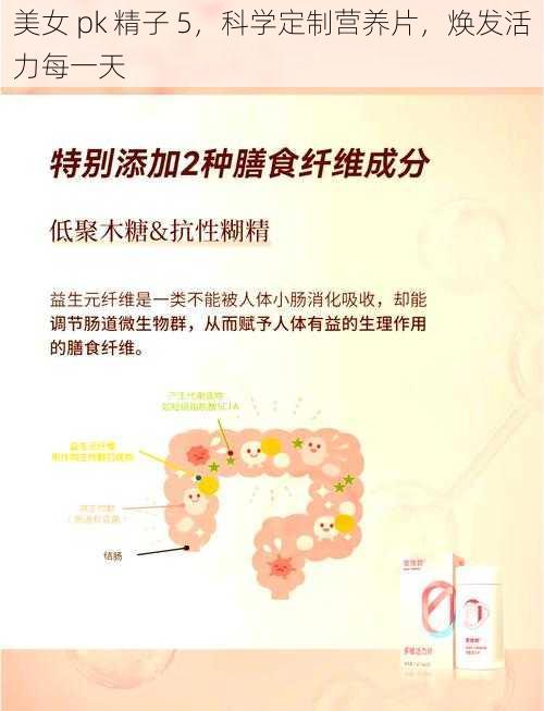 美女 pk 精子 5，科学定制营养片，焕发活力每一天