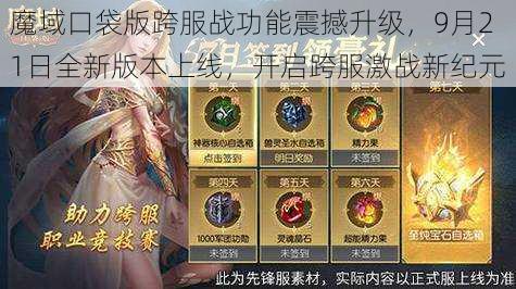 魔域口袋版跨服战功能震撼升级，9月21日全新版本上线，开启跨服激战新纪元