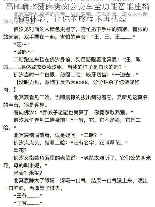 高H 喷水荡肉爽文公交车全功能智能座椅，舒适体验，让你的旅程不再枯燥