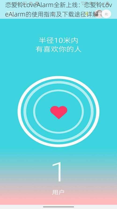 恋爱铃LoveAlarm全新上线：恋爱铃LoveAlarm的使用指南及下载途径详解