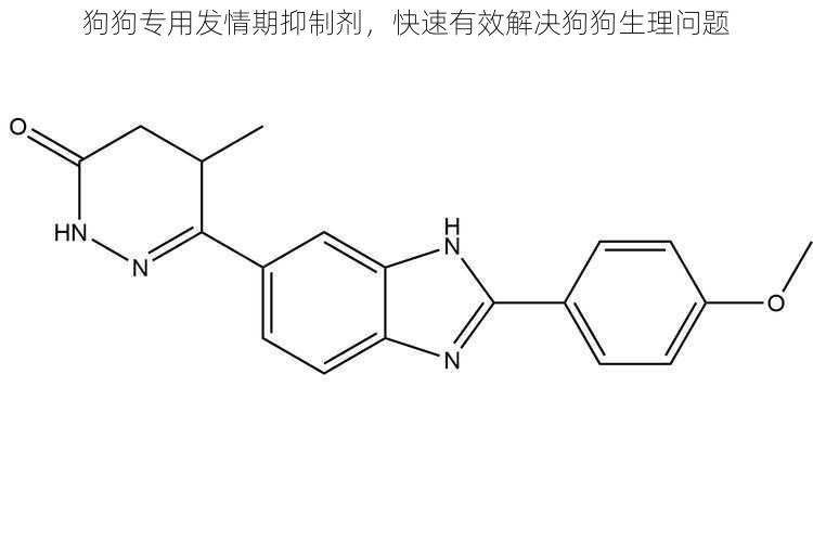 狗狗专用发情期抑制剂，快速有效解决狗狗生理问题