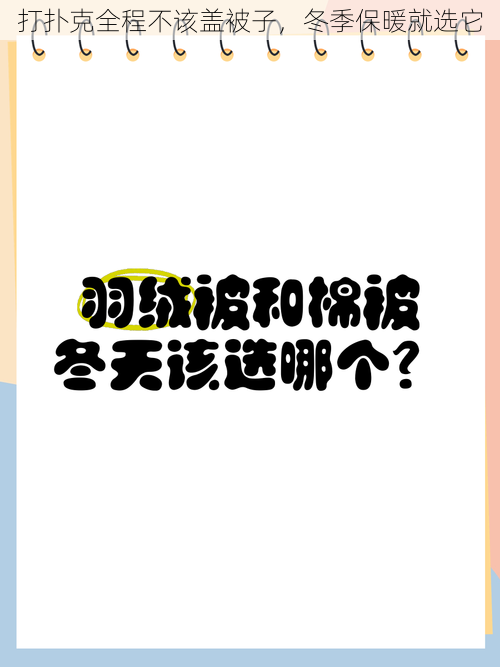 打扑克全程不该盖被子，冬季保暖就选它