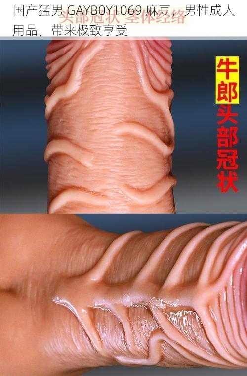 国产猛男 GAYB0Y1069 麻豆，男性成人用品，带来极致享受